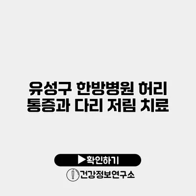 유성구 한방병원 허리 통증과 다리 저림 치료