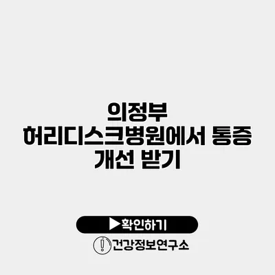 의정부 허리디스크병원에서 통증 개선 받기