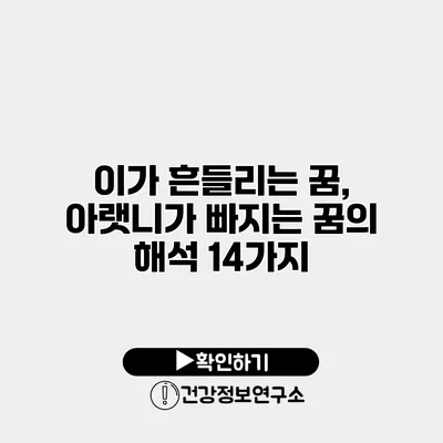 이가 흔들리는 꿈, 아랫니가 빠지는 꿈의 해석 14가지