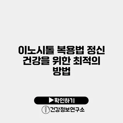 이노시톨 복용법 정신 건강을 위한 최적의 방법