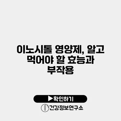 이노시톨 영양제, 알고 먹어야 할 효능과 부작용