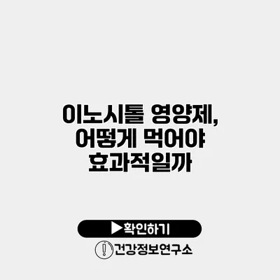 이노시톨 영양제, 어떻게 먹어야 효과적일까?