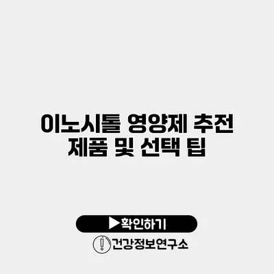 이노시톨 영양제 추전 제품 및 선택 팁