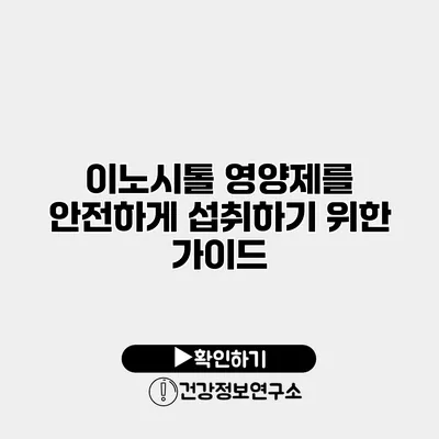 이노시톨 영양제를 안전하게 섭취하기 위한 가이드