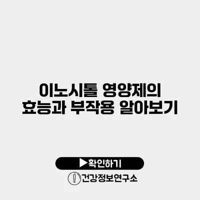 이노시톨 영양제의 효능과 부작용 알아보기