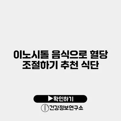 이노시톨 음식으로 혈당 조절하기 추천 식단