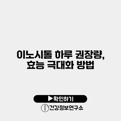 이노시톨 하루 권장량, 효능 극대화 방법