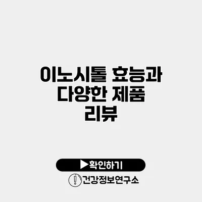 이노시톨 효능과 다양한 제품 리뷰