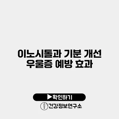 이노시톨과 기분 개선 우울증 예방 효과