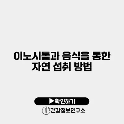이노시톨과 음식을 통한 자연 섭취 방법