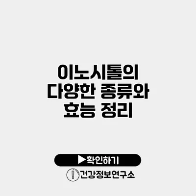 이노시톨의 다양한 종류와 효능 정리