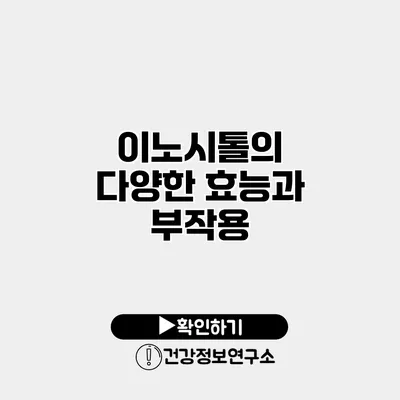 이노시톨의 다양한 효능과 부작용