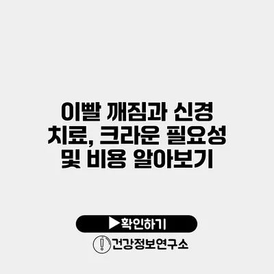 이빨 깨짐과 신경 치료, 크라운 필요성 및 비용 알아보기