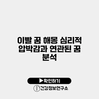 이빨 꿈 해몽 심리적 압박감과 연관된 꿈 분석
