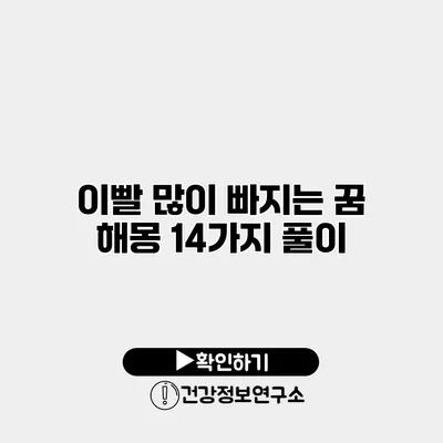 이빨 많이 빠지는 꿈 해몽 14가지 풀이