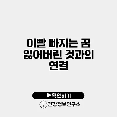 이빨 빠지는 꿈 잃어버린 것과의 연결