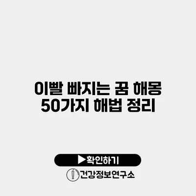 이빨 빠지는 꿈 해몽 50가지 해법 정리