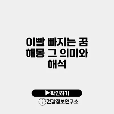 이빨 빠지는 꿈 해몽 그 의미와 해석