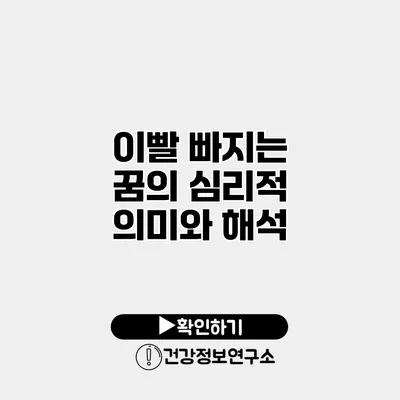 이빨 빠지는 꿈의 심리적 의미와 해석