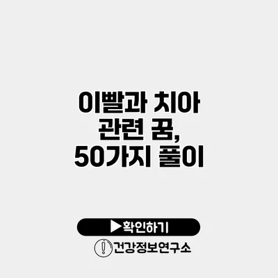 이빨과 치아 관련 꿈, 50가지 풀이