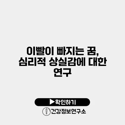 이빨이 빠지는 꿈, 심리적 상실감에 대한 연구
