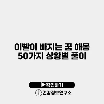 이빨이 빠지는 꿈 해몽 50가지 상황별 풀이