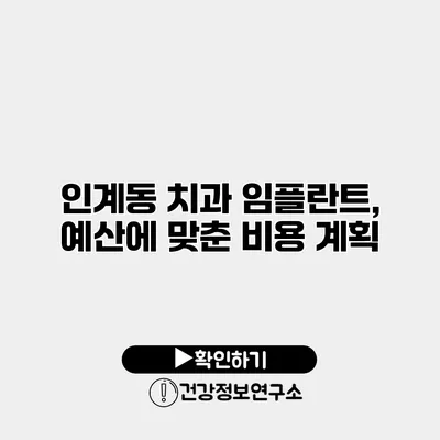 인계동 치과 임플란트, 예산에 맞춘 비용 계획