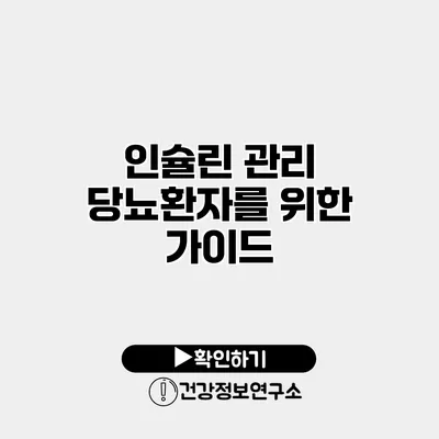 인슐린 관리 당뇨환자를 위한 가이드