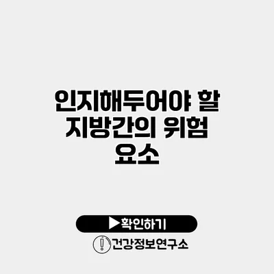 인지해두어야 할 지방간의 위험 요소