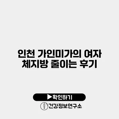 인천 가인미가의 여자 체지방 줄이는 후기