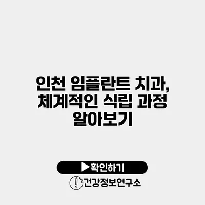 인천 임플란트 치과, 체계적인 식립 과정 알아보기