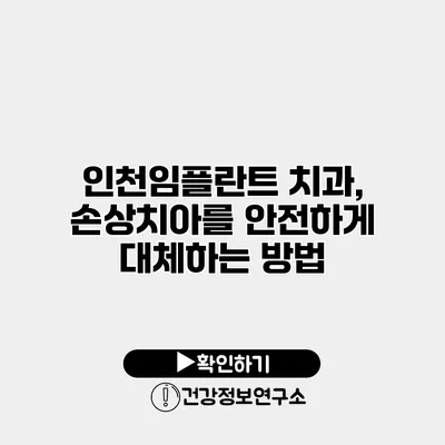 인천임플란트 치과, 손상치아를 안전하게 대체하는 방법