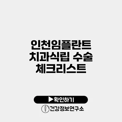 인천임플란트 치과식립 수술 체크리스트