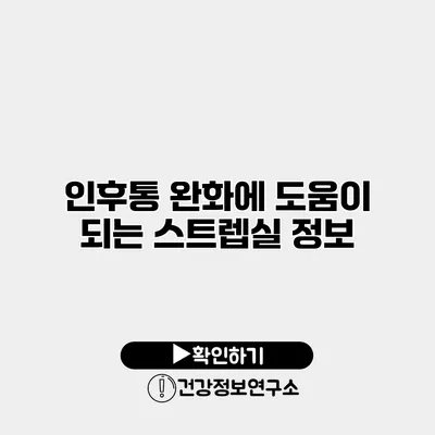 인후통 완화에 도움이 되는 스트렙실 정보