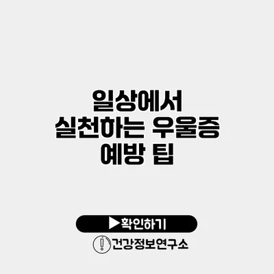 일상에서 실천하는 우울증 예방 팁