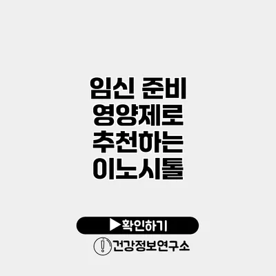 임신 준비 영양제로 추천하는 이노시톨