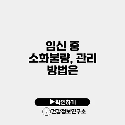 임신 중 소화불량, 관리 방법은?