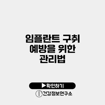 임플란트 구취 예방을 위한 관리법