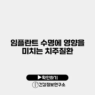 임플란트 수명에 영향을 미치는 치주질환