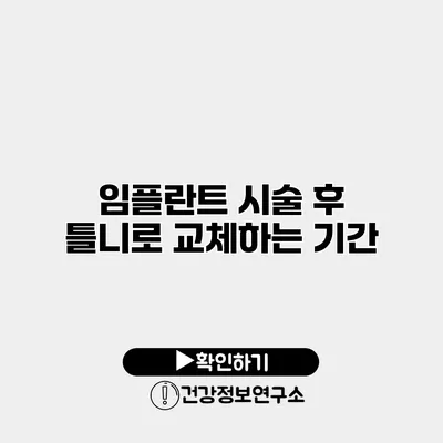 임플란트 시술 후 틀니로 교체하는 기간