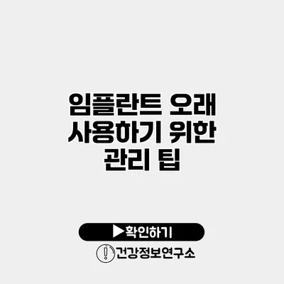 임플란트 오래 사용하기 위한 관리 팁