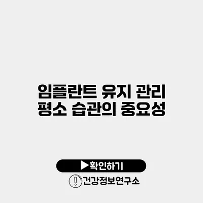 임플란트 유지 관리 평소 습관의 중요성