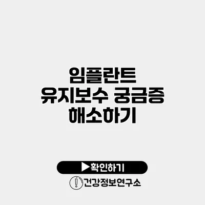 임플란트 유지보수 궁금증 해소하기