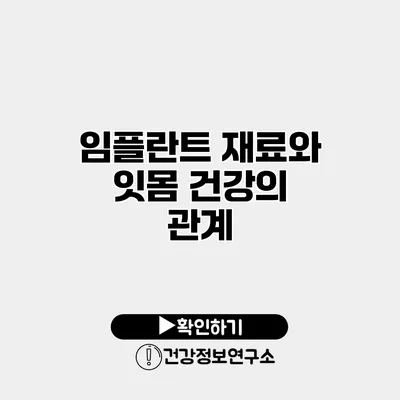 임플란트 재료와 잇몸 건강의 관계