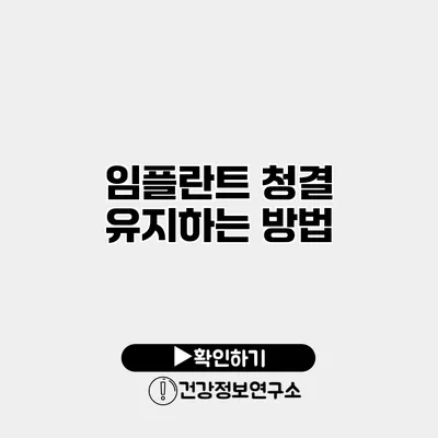 임플란트 청결 유지하는 방법