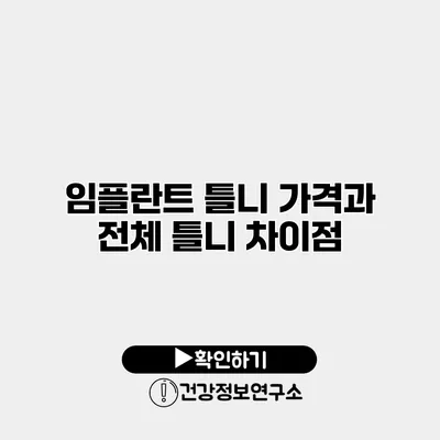 임플란트 틀니 가격과 전체 틀니 차이점