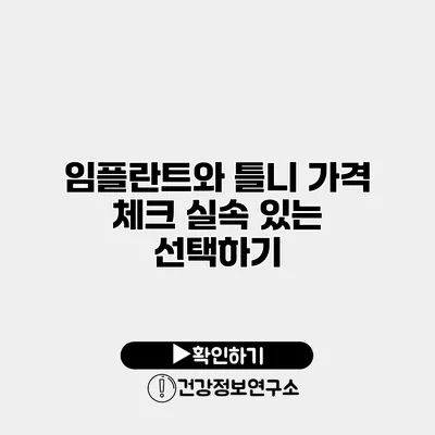 임플란트와 틀니 가격 체크 실속 있는 선택하기