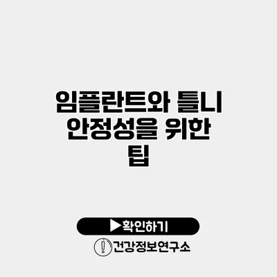임플란트와 틀니 안정성을 위한 팁