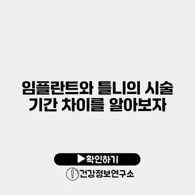 임플란트와 틀니의 시술 기간 차이를 알아보자