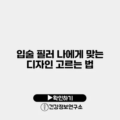 입술 필러 나에게 맞는 디자인 고르는 법